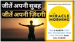 The Miracle Morning book summary in Hindi | Audiobook | Mornin Habits that transform your life