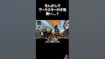 もしかしてアークスターの才能無い...？ #shorts #apexlegends #apex #apex女子 #ゲーム実況 #ゲーム配信 #ゲーム #gaming