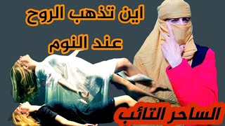 اين تذهب الروح عند النوم و الشياطين تخطفك الى عالمهم كي تشاهد.الاحلام