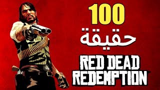 100 حقيقة من حقائق Red Dead Redemption screenshot 3