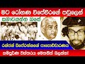 මට විජේවීරගේ පවුලෙන් සමාවගන්න ඔනේ Ranjan wijeratne | Rohana Wijeweera | JVP | UNP