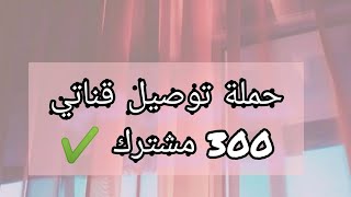 حملة توصيل قناتي 300 مشترك ️+ هذه فرصتك لربح 100 دولار  ( 3 فائزين )