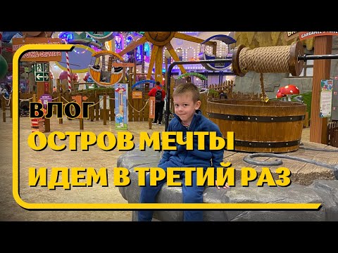 ОСТРОВ МЕЧТЫ В МОСКВЕ / НАШЛИ СПОСОБ СЭКОНОМИТЬ НА БИЛЕТАХ