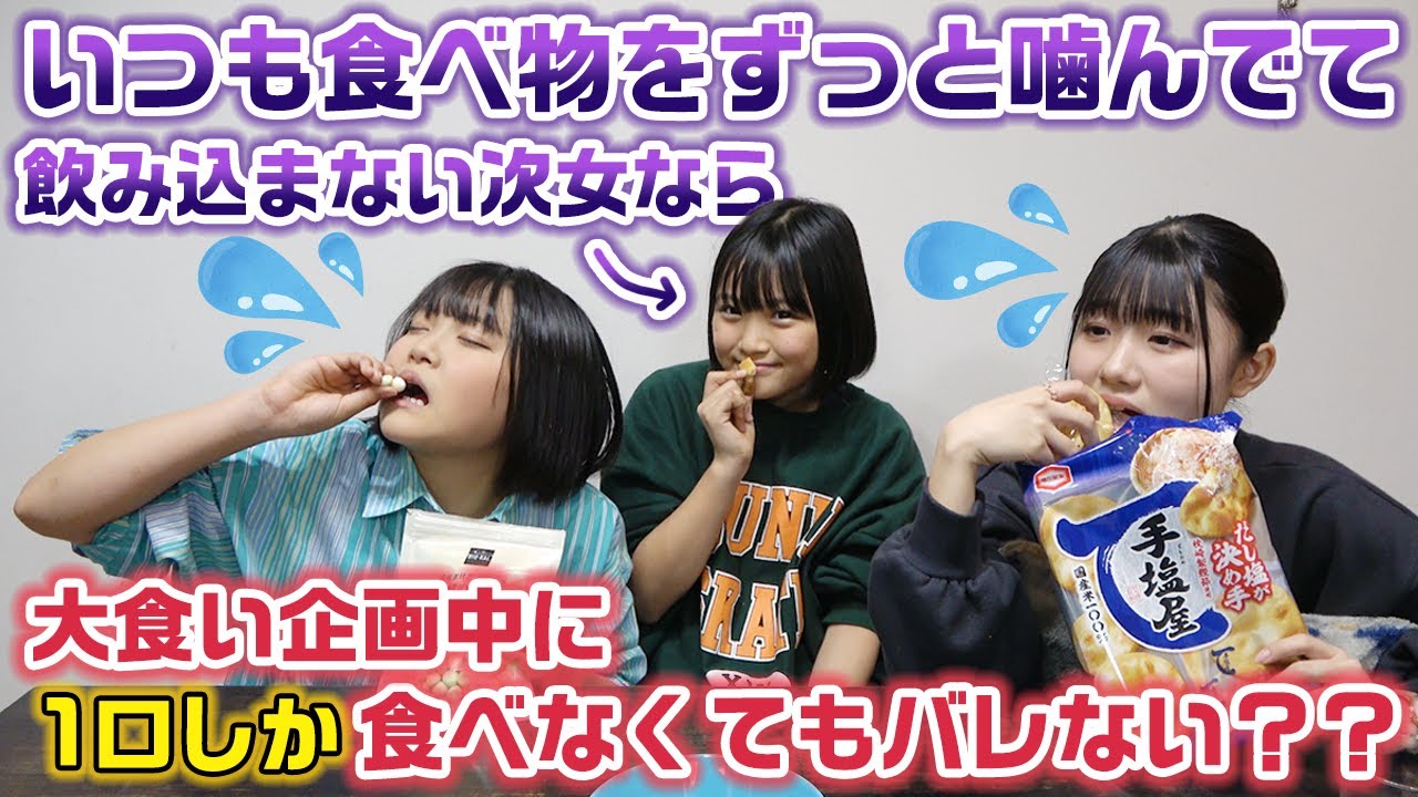 いつもずっと食べ物を噛んでて口から食べ物が無くならない次女なら、大食い企画中に一口食べて以降何も食べなくても他の2人にバレない説www【ドッキリ】【検証】