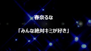 みんな絶対キミが好き 歌詞 春奈るな ふりがな付 歌詞検索サイト Utaten みんな絶対キミが好き 歌詞 春奈るな ふりがな付 歌詞検索サイト Utaten