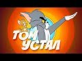 ТОМ И ДЖЕРРИ: МУЛЬТФИЛЬМ, КОТОРЫЙ НЕЛЬЗЯ СМОТРЕТЬ ДЕТЯМ