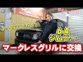 ［マークレスグリル］ジムニーJB64WとJB74Wに適合です　工藤自動車　suzuki　jimny［NCS］説明にリンクあります