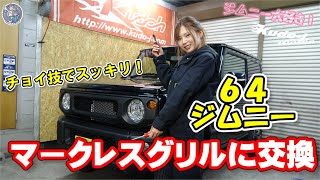 ［マークレスグリル］ジムニーJB64WとJB74Wに適合です　工藤自動車　suzuki　jimny［NCS］説明にリンクあります