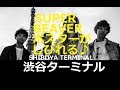 SUPER BEAVERポスターがしびれる♪【渋谷駅B2大型ポスター張り】