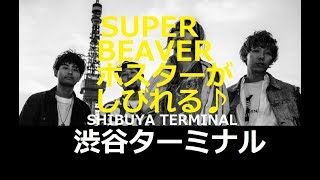 SUPER BEAVERポスターがしびれる♪【渋谷駅B2大型ポスター張り】