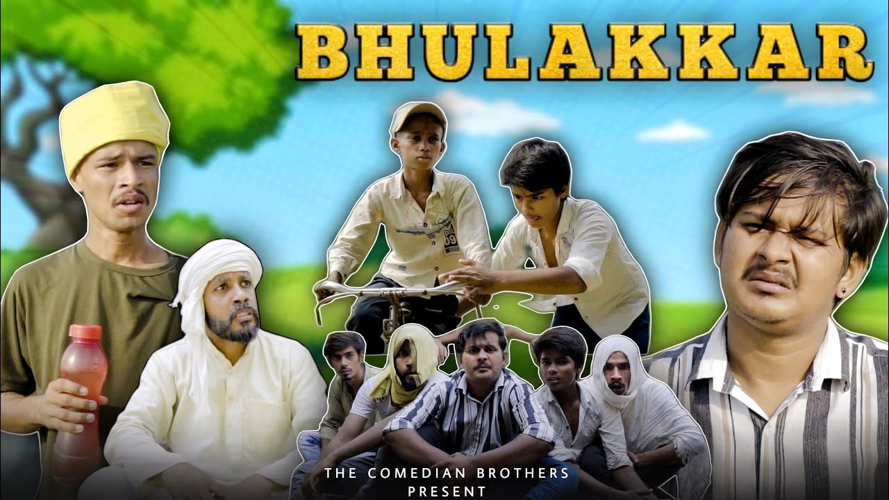 भुलक्कड़। the comedian brothers। comedy video