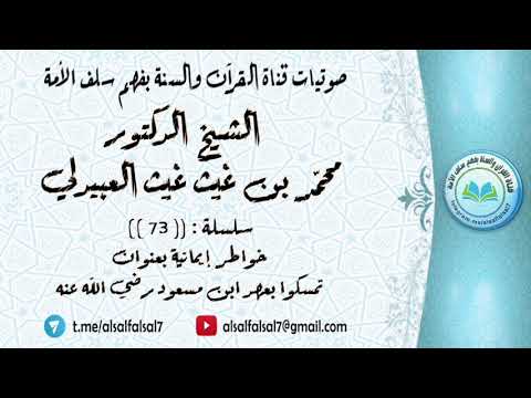 سلسلة خواطر إيمانية بعنوان تمسكوا بعهد ابن مسعود رضي الله عنه :(73) الشيخ.د.محمد بن غيث غيث العبيدلي