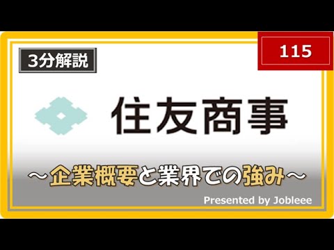 【3分解説】住友商事の企業概要や業界での強みについて