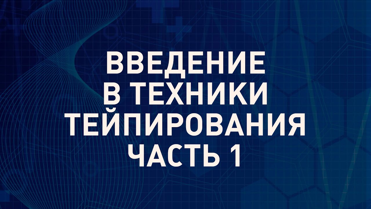 Введение в техники тейпирования | Часть 1 | Михаил Касаткин