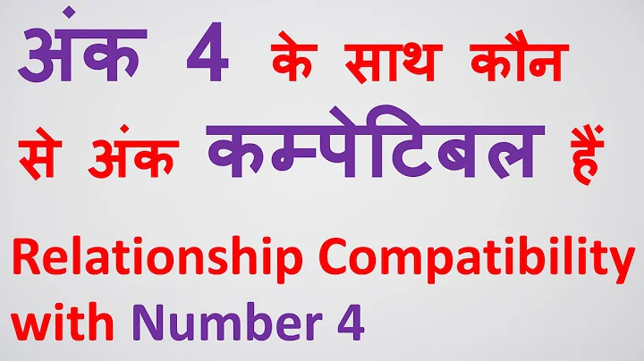 Relationship compatibility of Number 4 with other numbers. अंक 4 के साथ कौन से अंक कम्पेटिबल हैं?