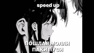 ПОШЛАЯ МОЛЛИ - ПАКИ ПУСИ // speed up song