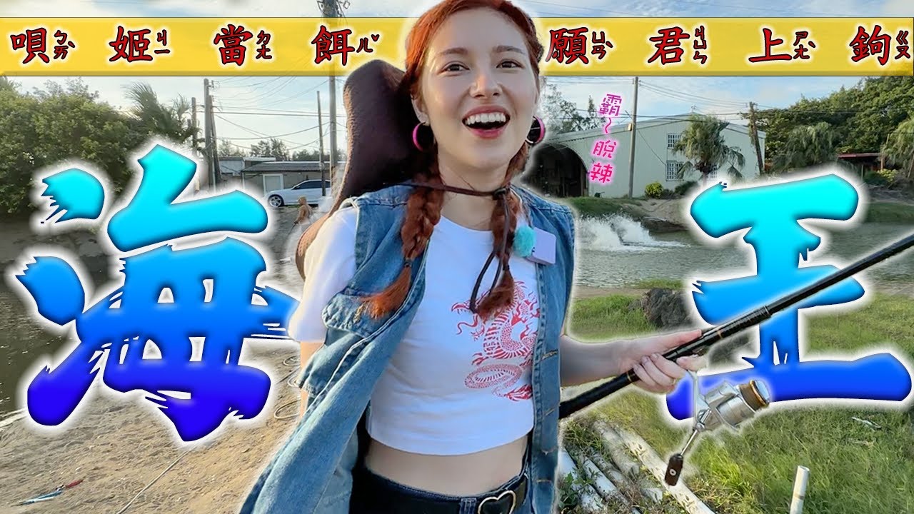 釣不到男人轉釣魚！董事長蹭飯蹭車蹭釣竿「烏魚子堆成山」魚Ｏ眼原來....好圓好緊好誘人 啊嘶～＠＠