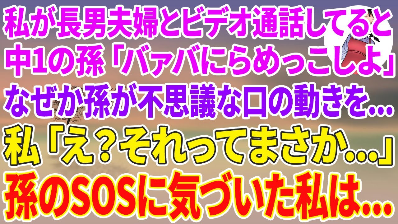 【スカッと総集編】私が長男夫婦とビデオ通話してると、突然中1の孫「バァバ、にらめっこしよ」なぜか孫が不思議な口の動きを…私「え？それってまさか…」孫のSOSに気づいた私は...