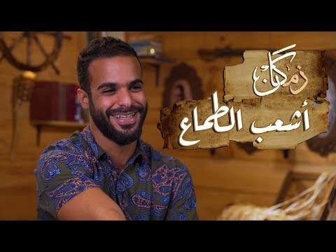 زمكان أشعب الطماع