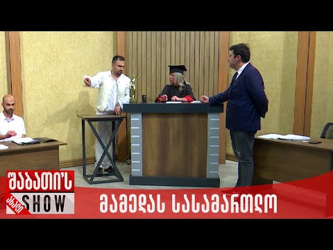მამედას სასამართლო | ახალი შაბათის შოუ