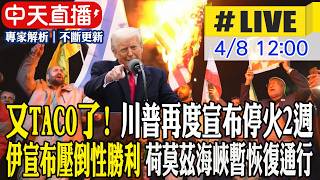 【中天直播 #LIVE】又TACO了! 川普再度宣布停火2週 伊朗宣布壓倒性勝利 荷莫茲海峽暫恢復通行 20260408 @中天新聞CtiNews