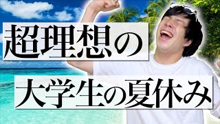 【幻想】現実で送った事ない｢超理想の｣大学生の夏休み