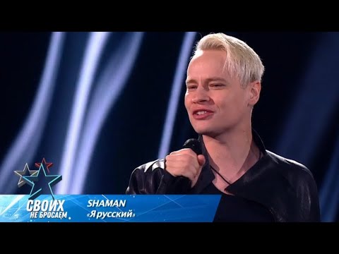 Shaman - Я Русский I 24.02.2024Г