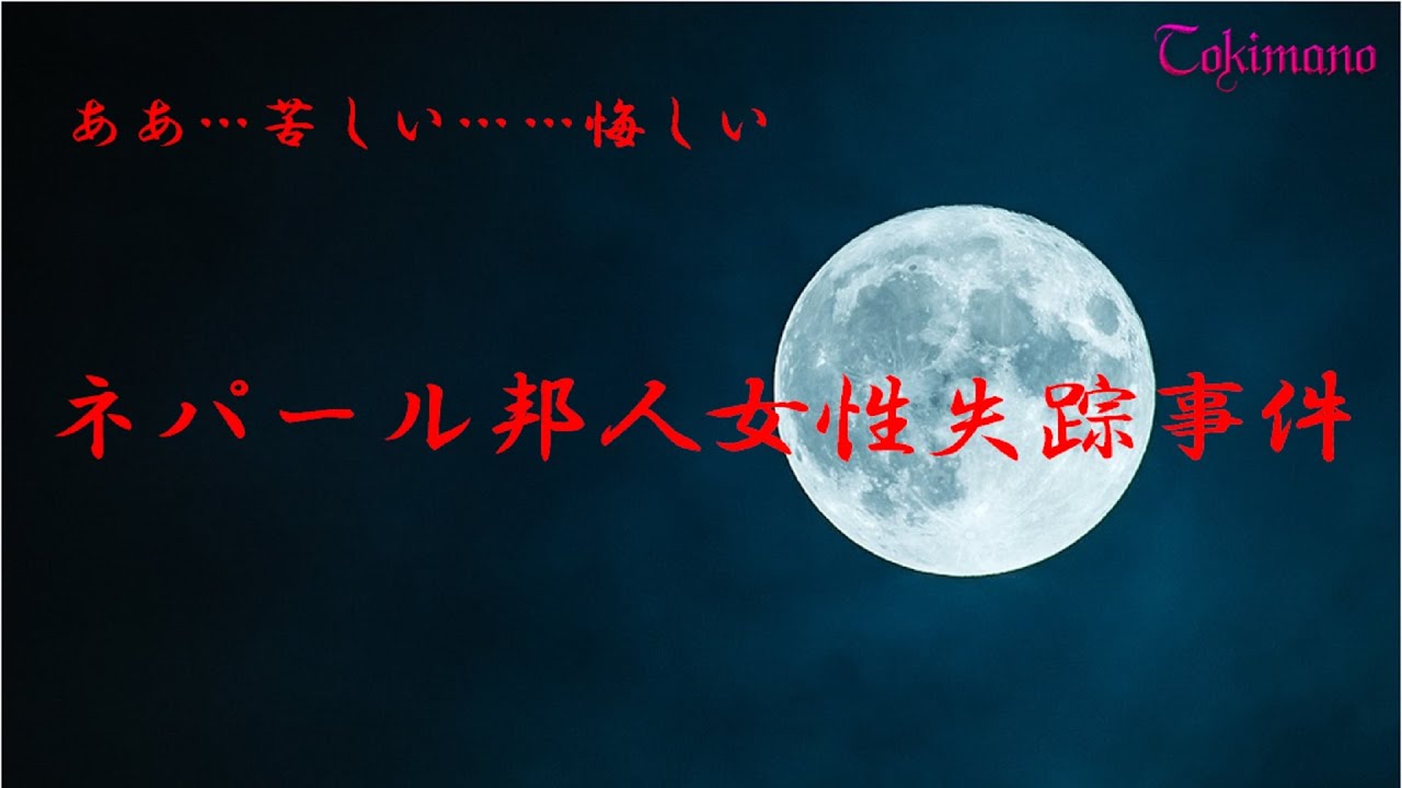 【閲覧注意】ああ…苦しい……悔しいネパール邦人女性失踪事件【失踪・行方不明】 YouTube