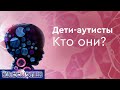 #99 Дети аутисты, ГМО и мутация ДНК.