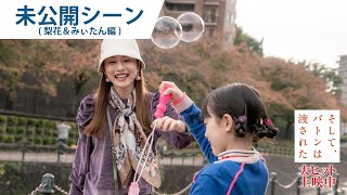 映画『そして、バトンは渡された』本編未公開シーン（梨花＆みぃたん編）大ヒット上映中！