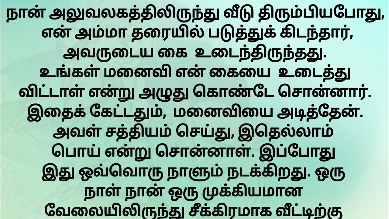 நான் அலுவலகத்தில் இருந்து வீடு திரும்பிய போது..!! தமிழ் கண்ணீர் கதை!! New trending Tamil story 