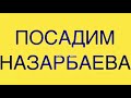 АЛМАТЫ: 10 ЯНВАРЯ СМЕНИМ РЕЖИМ НАЗАРБАЕВА! | НОВОСТИ 16/12