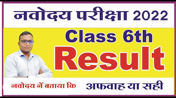 नवोदय कक्षा 6 का रिजल्ट  Big Update | navodaya result 2022 | Jnvst result 2022 class 6th |