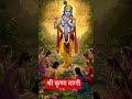 श्री कृष्ण वाणी –“जो व्यक्ति अपने मन को नियंत्रित कर लेता है, वही सच्चा विजेता होता है।#shrikrishna