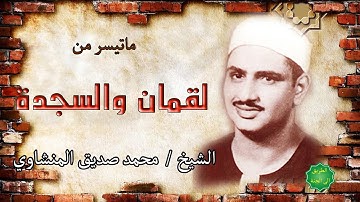 الشيخ محمد صديق المنشاوي ماتيسر من سورة لقمان والسجدة