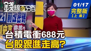 【錢線百分百】20220117完整版(上集)《證交所下令 千萬證券戶1/21前改密碼! Omicron擴散全球 3檔生技ETF卻重挫! 升息不利新興亞洲市場 外資卻大匯入》│非凡財經新聞│