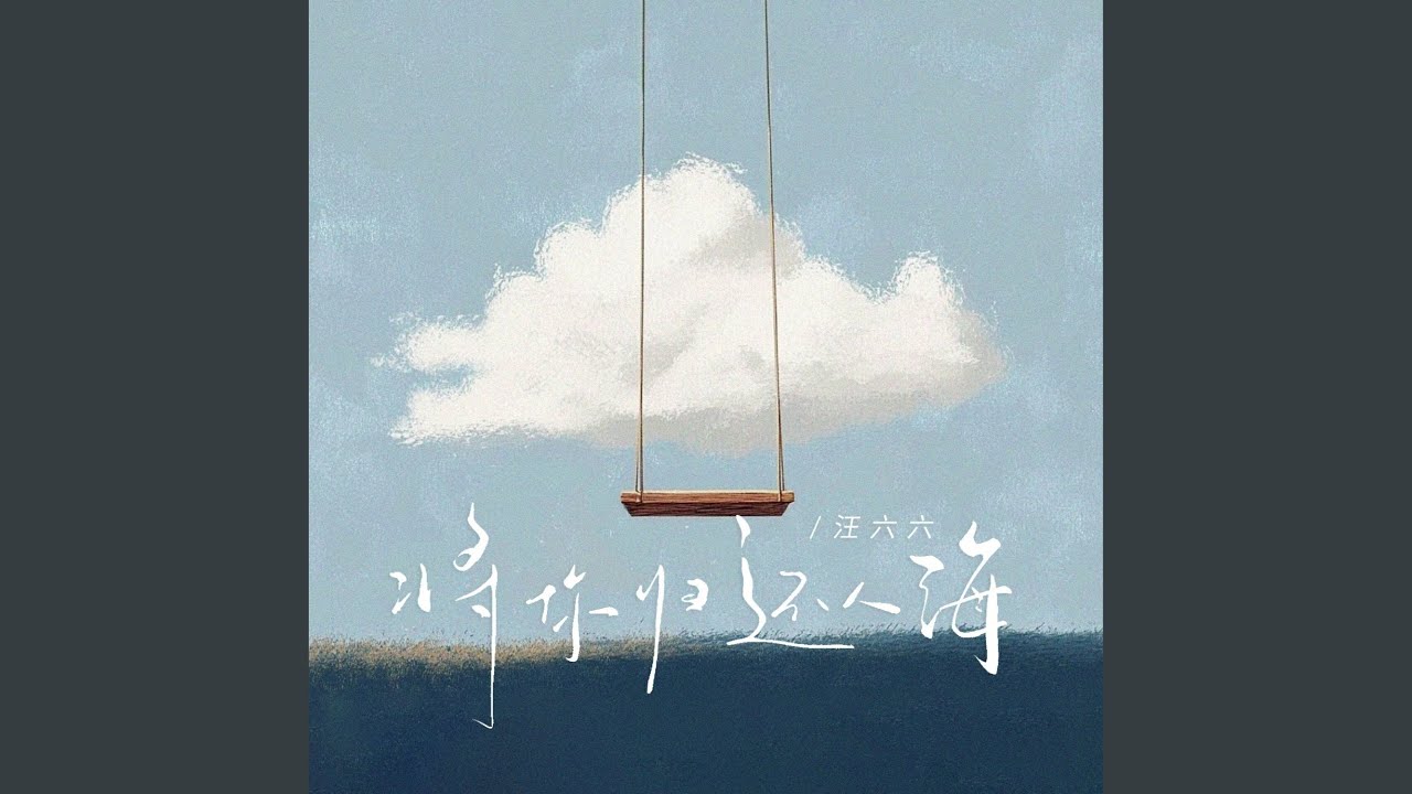 Watch 将你归还人海 (伴奏版) on YouTube