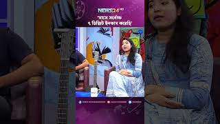 মস সরবচচ ৭ ডজট ইনকম করছ Campus Celebs Fariha Rahman Jahid Antu News24