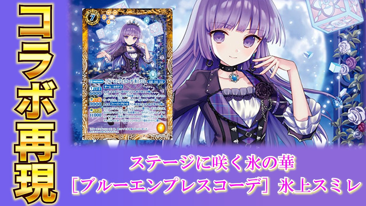 バトスピ】選びとった運命は……。《[ブルーエンプレスコーデ]氷上スミレ