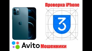 Важно знать при покупке iPhone / Осторожно ! Мошенники в авито