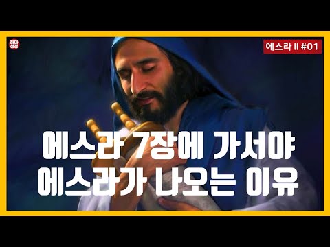 [에스라2#01]에스라 책이 구약과 신약을 이어주는 이유  [11분순삭ver]