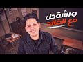 مش هتغلط بعد النهارده حل وفرم الوحدة الثانية بطريقة الامتحان 3 ثانوي مع القائد حسام حسن mp3