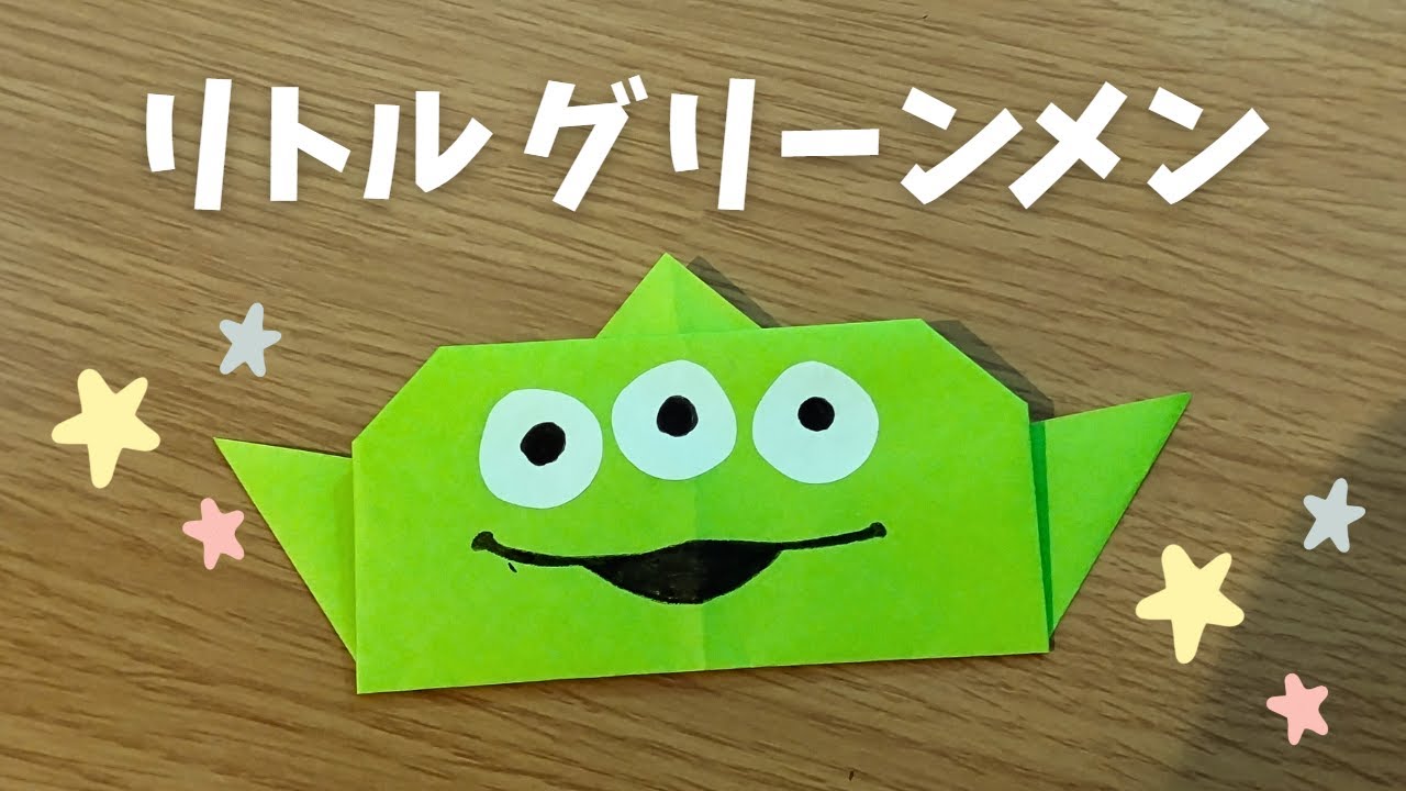おりがみ】リトルグリーンメンの折り方 トイストーリー/エイリアン