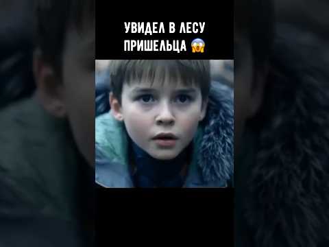 Увидел в лесу пришельца 😱 #фильм #кино #фантастика #shorts