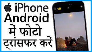 iphone se android me photo transfer kaise kare