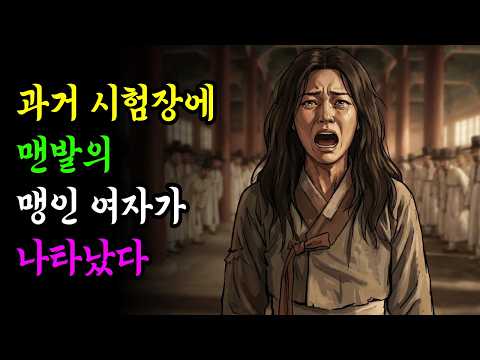 "저 맹인 년이 과거를?" 비웃던 유생들이 입을 다물 수밖에 없었던 이유 l 야담ㅣ민담ㅣ설화ㅣ전설ㅣ조선야담ㅣ옛날이야기ㅣ수면동화 ㅣ전래동화