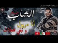 شاب حسام 2018 أنا مريول ونبغي الهجالات