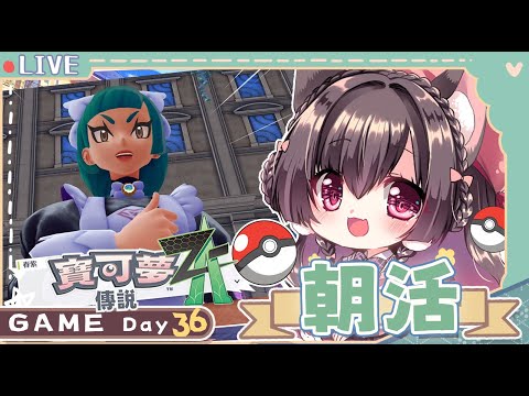 朝活Day36🌟這個春紫怎麼這麼讚?我好愛這反差櫻野露】【寶可夢傳說ZA】 video thumb