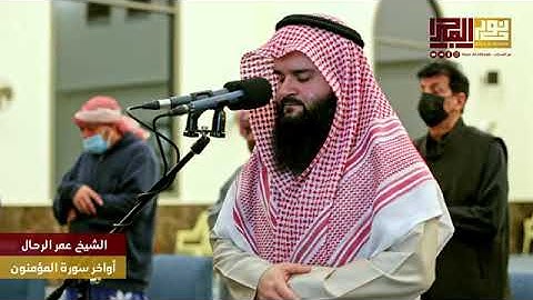 أواخر سورة المؤمنون    الشيخ عمر الرحال    تلاوة خاشعة