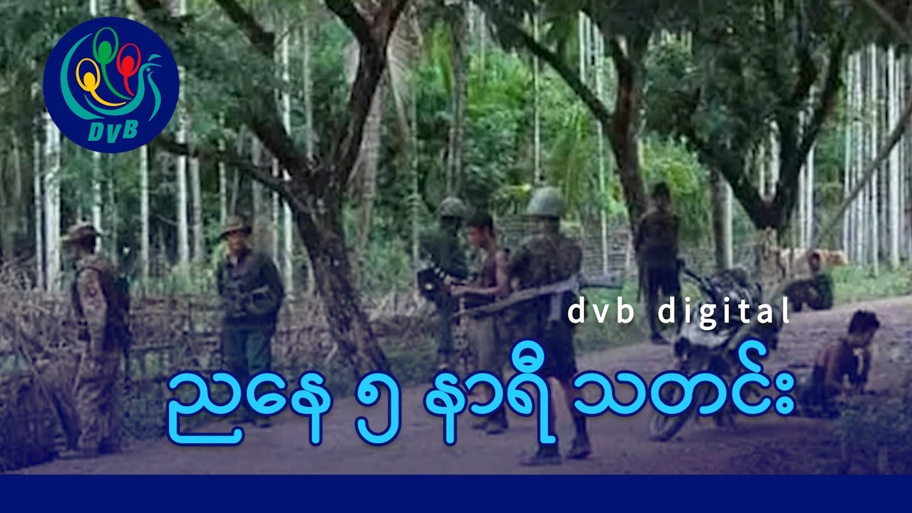 DVB Digital ညနေ ၅ နာရီ သတင်း (၂၆ ရက် ဖေဖော်ဝါရီလ ၂၀၂၆)